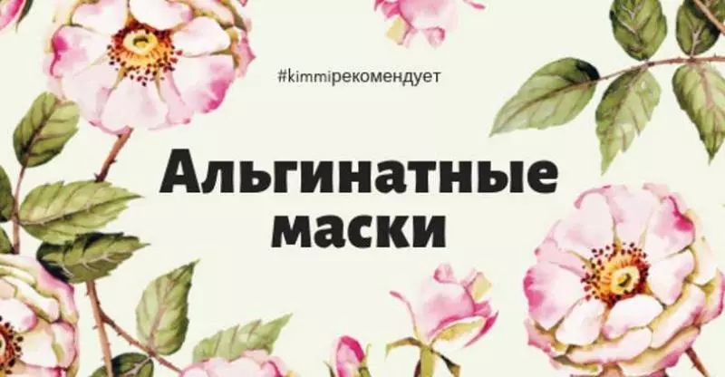 Альгинатные маски для домашнего использования.